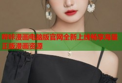 哔咔漫画电脑版官网全新上线畅享海量正版漫画资源