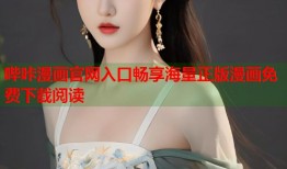 哔咔漫画官网入口畅享海量正版漫画免费下载阅读