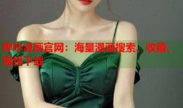 哔咔漫画官网：海量漫画搜索、收藏、离线下载