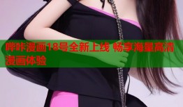 哔咔漫画18号全新上线 畅享海量高清漫画体验