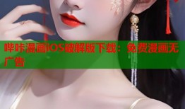 哔咔漫画iOS破解版下载：免费漫画无广告