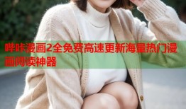 哔咔漫画2全免费高速更新海量热门漫画阅读神器