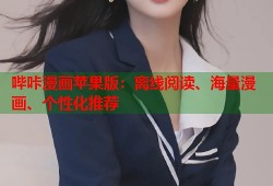 哔咔漫画苹果版：离线阅读、海量漫画、个性化推荐