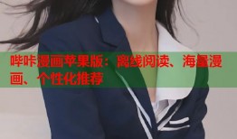 哔咔漫画苹果版：离线阅读、海量漫画、个性化推荐