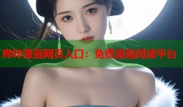 哔咔漫画网页入口：免费漫画阅读平台