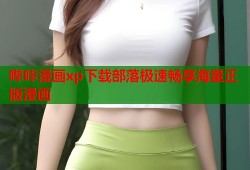 哔咔漫画xp下载部落极速畅享海量正版漫画