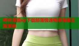 哔咔漫画xp下载部落极速畅享海量正版漫画