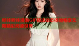 哔咔哔咔漫画GIF精选动态体验畅享无限精彩阅读世界