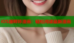 iOS版哔咔漫画：轻松阅读最新漫画