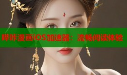 哔咔漫画iOS加速器：流畅阅读体验
