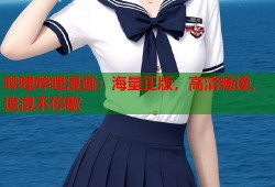 哔哩哔哩漫画：海量正版，高清畅读，追漫不停歇