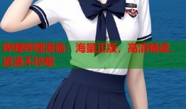 哔哩哔哩漫画：海量正版，高清畅读，追漫不停歇