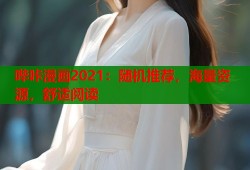 哔咔漫画2021：随机推荐，海量资源，舒适阅读