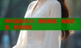 哔咔漫画2021：随机推荐，海量资源，舒适阅读