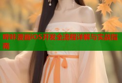 哔咔漫画iOS开发全流程详解与实战指南