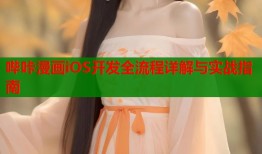 哔咔漫画iOS开发全流程详解与实战指南