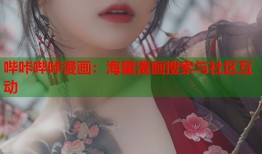 哔咔哔咔漫画：海量漫画搜索与社区互动