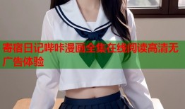 寄宿日记哔咔漫画全集在线阅读高清无广告体验