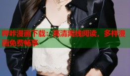 哔咔漫画下载：高清离线阅读，多样漫画免费畅享