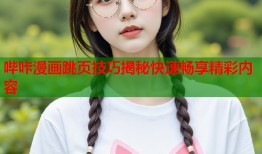 哔咔漫画跳页技巧揭秘快速畅享精彩内容