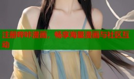 注册哔咔漫画，畅享海量漫画与社区互动