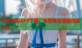 哔咔漫画APP下载：免费高清漫画阅读平台