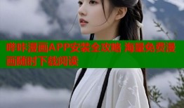 哔咔漫画APP安装全攻略 海量免费漫画随时下载阅读
