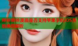 哔咔哔咔漫画是否支持苹果手机iOS系统使用解析