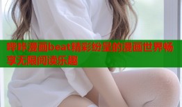 哔咔漫画beat精彩纷呈的漫画世界畅享无限阅读乐趣