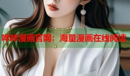 哔咔漫画官网：海量漫画在线阅读