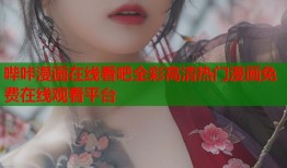哔咔漫画在线看吧全彩高清热门漫画免费在线观看平台
