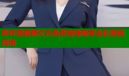哔咔漫画萌次元免费离线畅享全彩漫画阅读