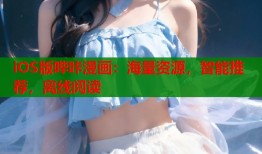iOS版哔咔漫画：海量资源，智能推荐，离线阅读