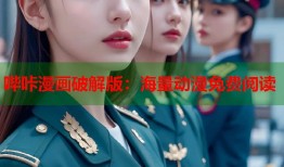 哔咔漫画破解版：海量动漫免费阅读