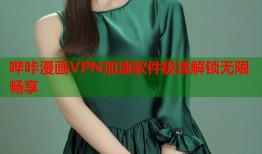 哔咔漫画VPN加速软件极速解锁无限畅享