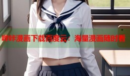 哔咔漫画下载百度云：海量漫画随时看