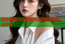 哔咔漫画iOS版频繁闪退问题及解决方法详解