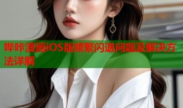 哔咔漫画iOS版频繁闪退问题及解决方法详解
