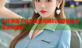 哔咔漫画下载七度空间随机推荐畅享无限漫画精彩