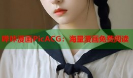 哔咔漫画PicACG：海量漫画免费阅读