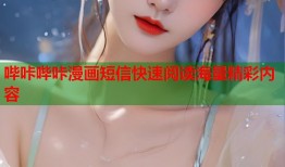 哔咔哔咔漫画短信快速阅读海量精彩内容