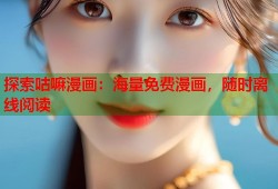 探索咕嘛漫画：海量免费漫画，随时离线阅读
