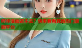 哔咔漫画进不去？快来看看其他热门漫画平台