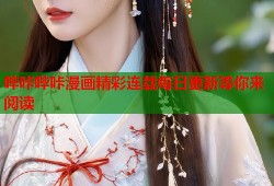 哔咔哔咔漫画精彩连载每日更新等你来阅读