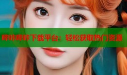 哔咔哔咔下载平台：轻松获取热门资源