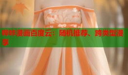 哔咔漫画百度云：随机推荐、跨类型漫享