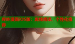 哔咔漫画iOS版：离线阅读、个性化推荐