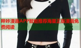 哔咔漫画APP智能推荐海量正版漫画免费阅读