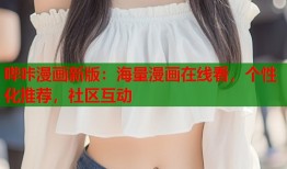 哔咔漫画新版：海量漫画在线看，个性化推荐，社区互动