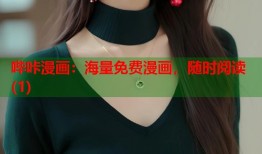 哔咔漫画：海量免费漫画，随时阅读(1)
